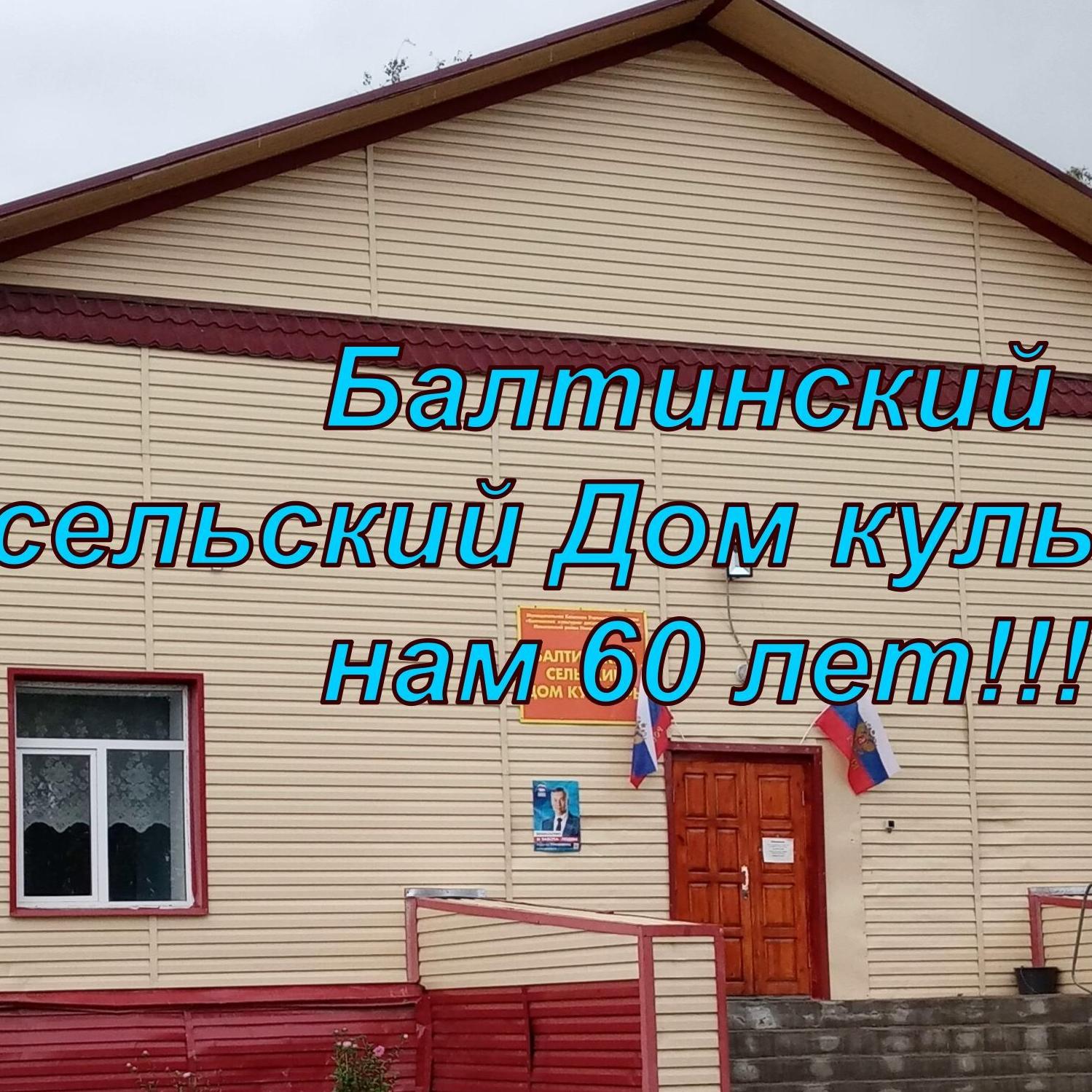 Балтинское КДО