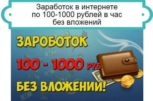 1000 рублей за регистрацию без вложений. 100 $ Бесплатно без вложений. Заработок с вложением 100 рублей. Заработок с вложением 1000 рублей. Заработать 1000 рублей прямо сейчас без вложений на карту.