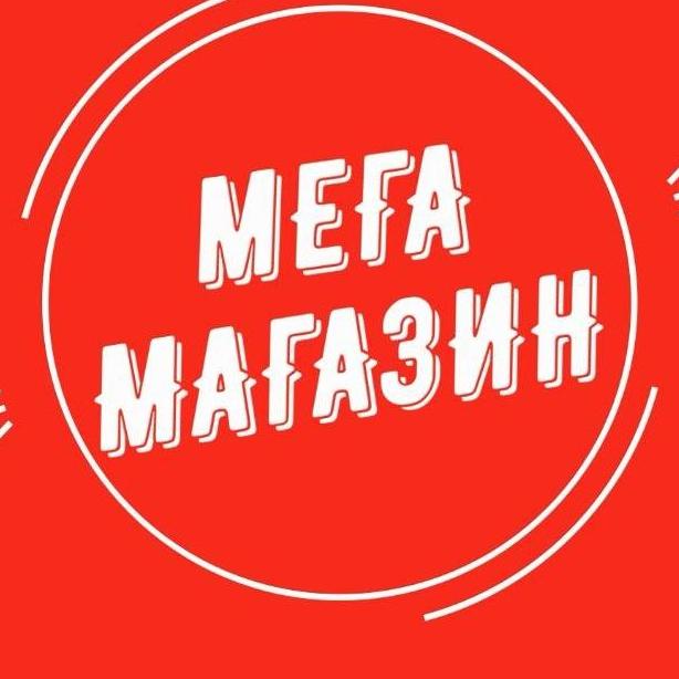 МЕГА МАГАЗИН